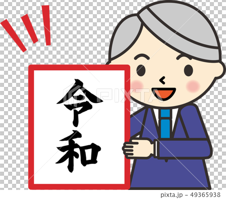 新元号発表『令和』 新元号発表『令和』 49365938