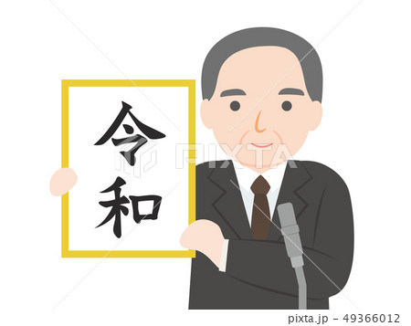 令和 新元号発表 令和 新元号発表 49366012