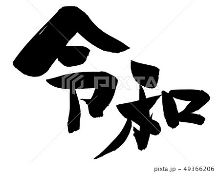 筆文字 令和 新元号 イラスト 筆文字 令和 新元号 イラスト 49366206