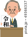 新元号（令和） 49366337