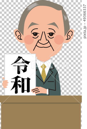 新元号(令和) 新元号(令和) 49366337