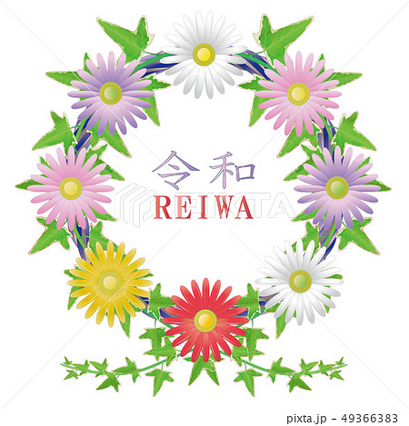 令和とカラーマーガレット・アイビーのリース 49366383