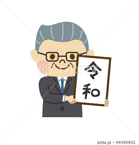 新元号 令和 新元号 令和 49366602