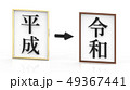 平成から令和　新元号　3DCG レンダリング　 49367441