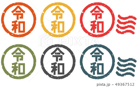 令和ハンコセット 49367512