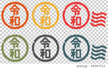 令和ハンコセット 49367512