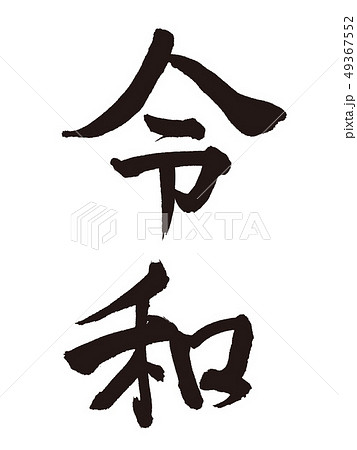 令和　新元号　筆文字 49367552