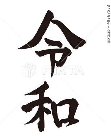 令和 新元号 筆文字 令和 新元号 筆文字 49367553