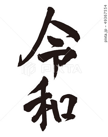 令和　新元号　筆文字 49367554