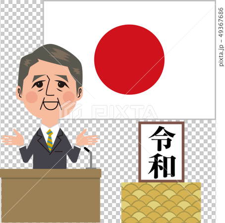 新元号(令和)説明 新元号(令和)説明 49367686