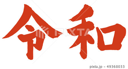 令和筆文字 49368033