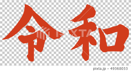 令和筆文字 49368033