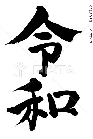 筆文字 令和 墨 イラストのイラスト素材