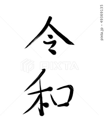 令和 49369135