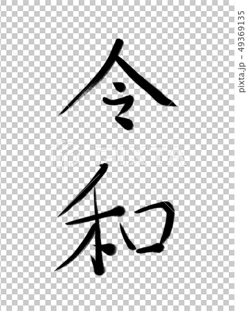 令和 49369135