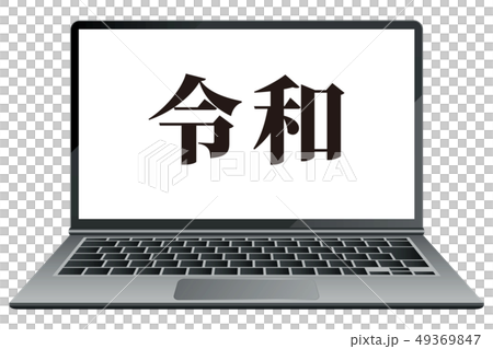 令和 49369847