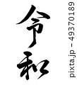 新年号　新元号　令和　縦書き　行書 49370189