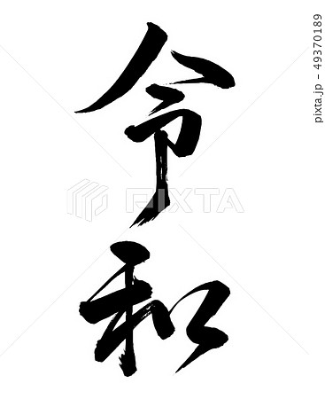新年号　新元号　令和　縦書き　行書 49370189