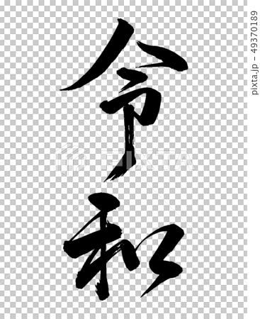 新年号　新元号　令和　縦書き　行書 49370189