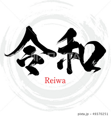 令和 Reiwa 筆文字 手書き のイラスト素材