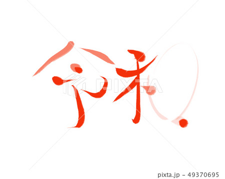 令和 49370695