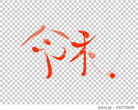 令和 49370695