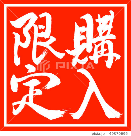 書道：購入限定-縦書き-デザイン朱角 49370696
