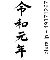 令和元年（楷書） 49371267