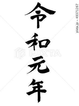 令和元年(楷書)