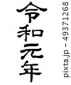 令和元年（隷書） 49371268