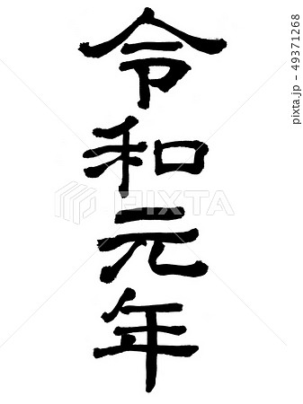 令和元年（隷書） 49371268