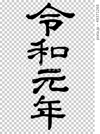 令和元年（隷書） 49371268