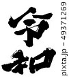 令和 49371269