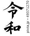 令和 49371270