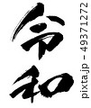 令和 49371272
