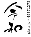 令和 49371273