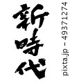 新時代 49371274