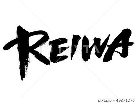 令和（REIWA） 49371276