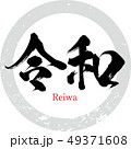令和・Reiwa（筆文字・手書き） 49371608