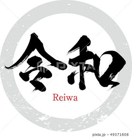 令和 Reiwa 筆文字 手書き のイラスト素材