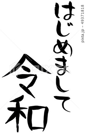手書き 筆文字 はじめまして 令和 縦書き 手書き 筆文字 はじめまして 令和 縦書き 49371818