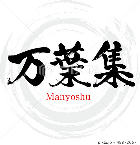 万葉集・Manyoshu（筆文字・手書き） 49372067