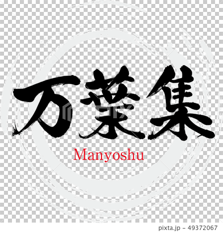 万葉集・Manyoshu（筆文字・手書き） 49372067