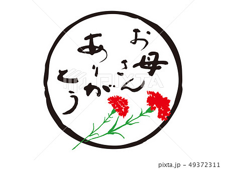 母の日　筆文字 49372311