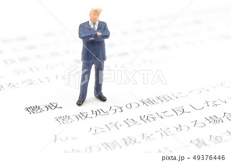 懲戒 懲戒 49376446