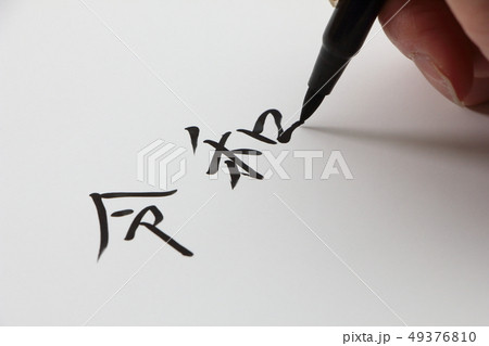新元号「令和」の文字を書く。 新元号「令和」の文字を書く。 49376810