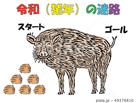 令和の迷路とイノシシ 令和の迷路とイノシシ 49378810