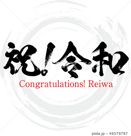 祝 令和 Congratulation Reiwa 筆文字 手書き のイラスト素材