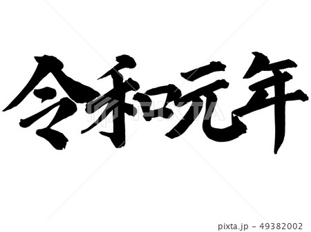 令和元年＿筆文字 49382002