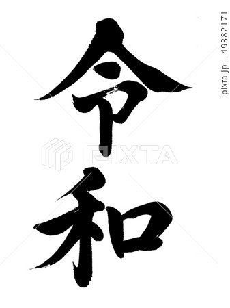 令和 49382171